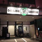 うどん酒場36 - 