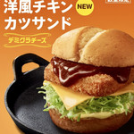 ケンタッキーフライドチキン - 洋風チキンカツサンド デミグラチーズ ¥420