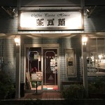 茶豆蘭 - 
