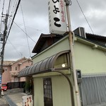 ビーフステーキ専門店　ひよこ - 