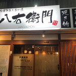 旬菜鮮魚と旨い酒　八右衛門 - 