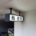 鮨 猪股 - 鮨猪股(*´∇｀)ﾉ