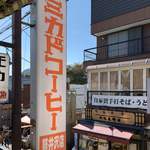 ミカドコーヒー - 2019/10 