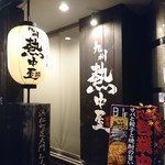 九州 熱中屋 - 