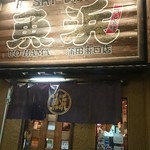 Uohama - 店頭！