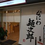 なにわ 麺次郎 - 