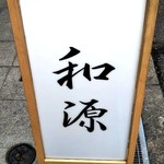 和源 - 