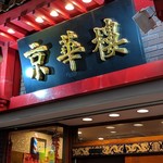 京華樓 - 