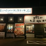 肉のはせ川 - 