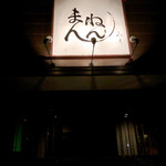 永月まんねん - 