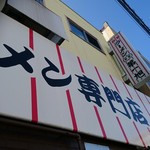 本家 第一旭 本店 - 