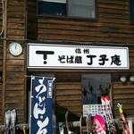 Soba Kura Chouji An Karuizawa Purinsu Hoteru Sukijo Ten