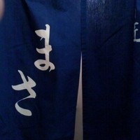 すし匠 まさ - 暖簾