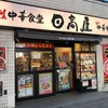 日高屋 三軒茶屋南口店