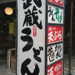 武蔵茶屋 - 