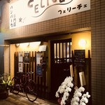 ハンバーグ専門店 フェリーチェ - 