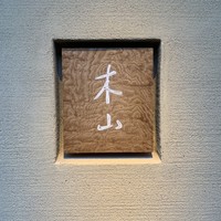 木山 - 