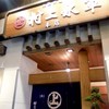 村上水軍 本店