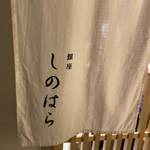銀座 しのはら - 