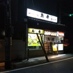 Torikou - 店構え