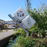 そば屋 案山棒 - 