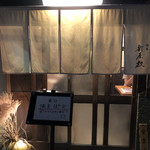 酒肴 新屋敷 - 予約の連絡はした方がいいです。