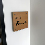 グリルフレンチ - 