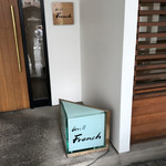 グリルフレンチ - 