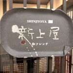 Shinjouya - 