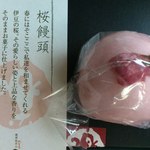 饅頭総本山 源楽 - 桜饅頭