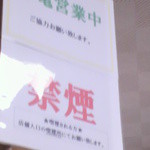 寝覚屋半兵エ - 節電営業中と禁煙の文字が✿