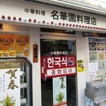 名華園料理店 - 