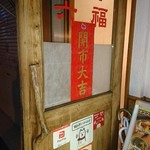 台湾小吃六福 - 開けますよ。