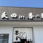 釜あげうどん 長田 in 香の香 - 