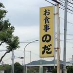 お食事 のだ - 