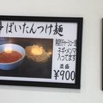 らぁめんつけ麺 喜竹 - らぁめん つけ麺 喜竹(きたけ,愛知県岡崎市) 