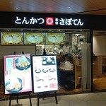 とんかつ 新宿さぼてん - 店 外観の一例 2019年10月