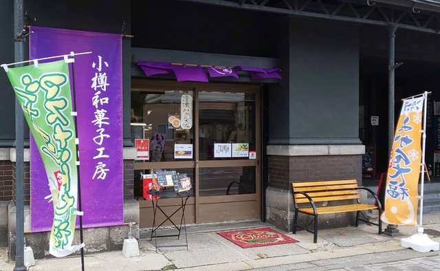 小樽和菓子工房 游菓 - 小樽（和菓子）の写真