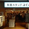 魚屋スタンドふじ子