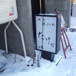 たけだ - 看板