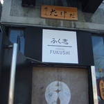 たけだ - 店前の看板