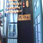 たけだ - 入り口