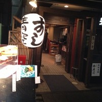 築地青空三代目 本店 - 