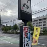 らー麺　Do・Ni・Bo - 1日１煮干し