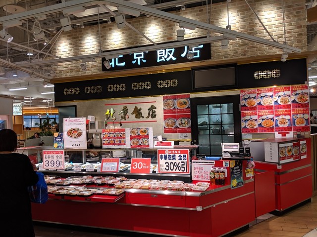 北京飯店 イオンモール幕張新都心店 海浜幕張 デリカテッセン 食べログ 北京飯店 イオンモール幕張新都心店 海浜幕張 デリカテッセン 食べログ