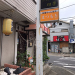 まつもと食堂 - 外観