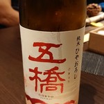 さ行 - 五橋 純米ひやおろし