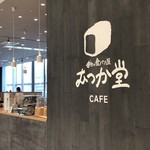 パン屋むつか堂カフェ - 