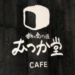 パン屋むつか堂カフェ - 