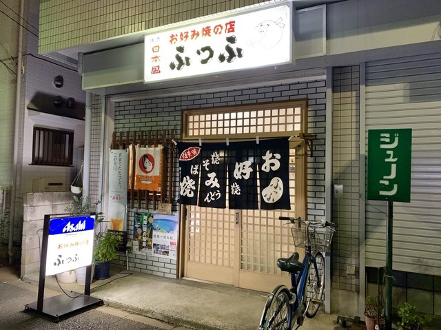 ふっふ 小岩 お好み焼き 食べログ